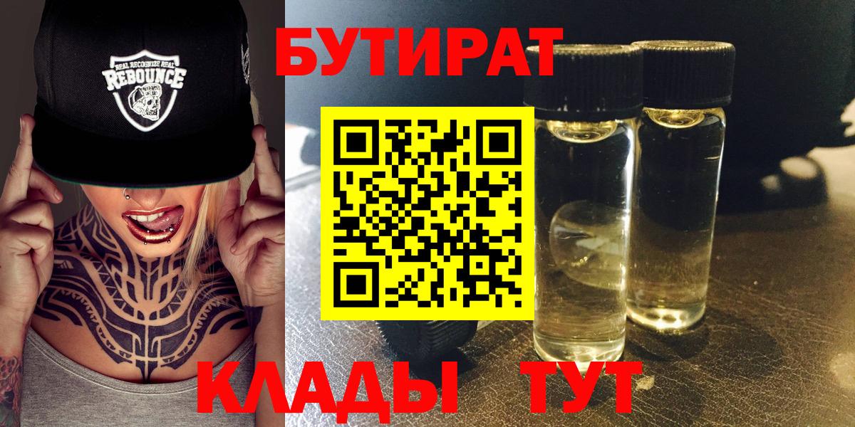 Ленинск-Кузнецкий  БУТИРАТ бутандиол  Вход с VPN 